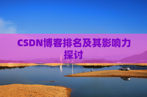 CSDN博客排名及其影响力探讨